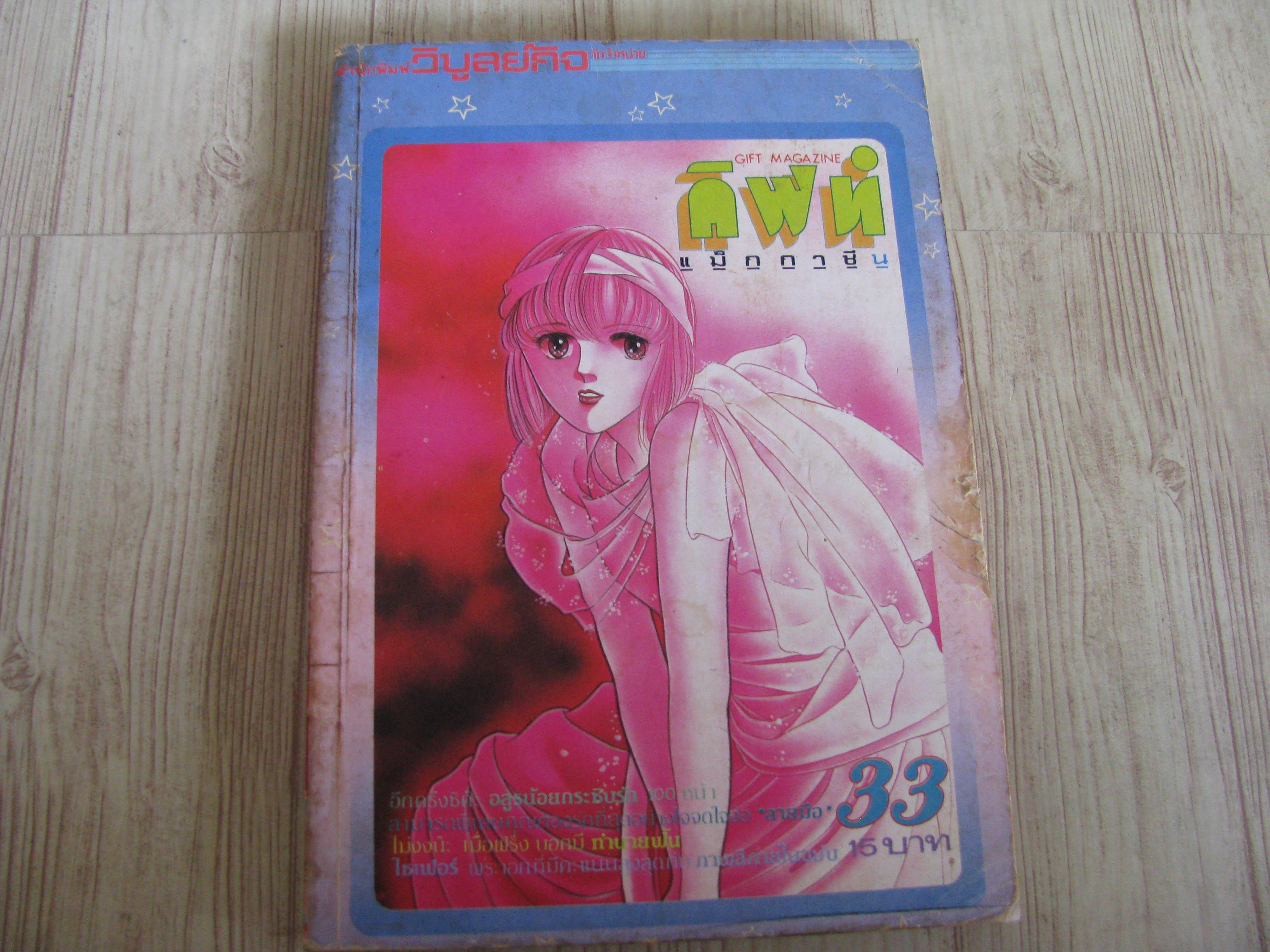 กิฟท์ แม็กกาซีน เล่ม 33***สิยค้าหมด***