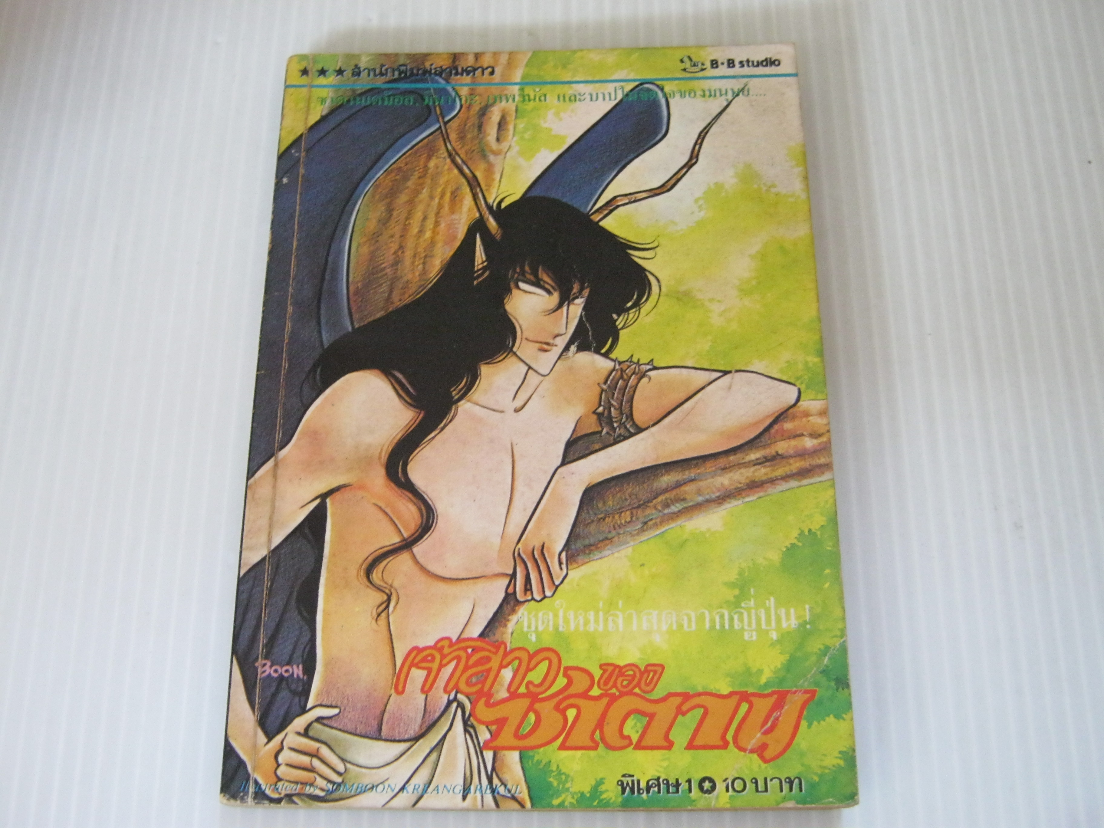 เจ้าสาวซาตาน เล่ม 1**สินค้าหมด***