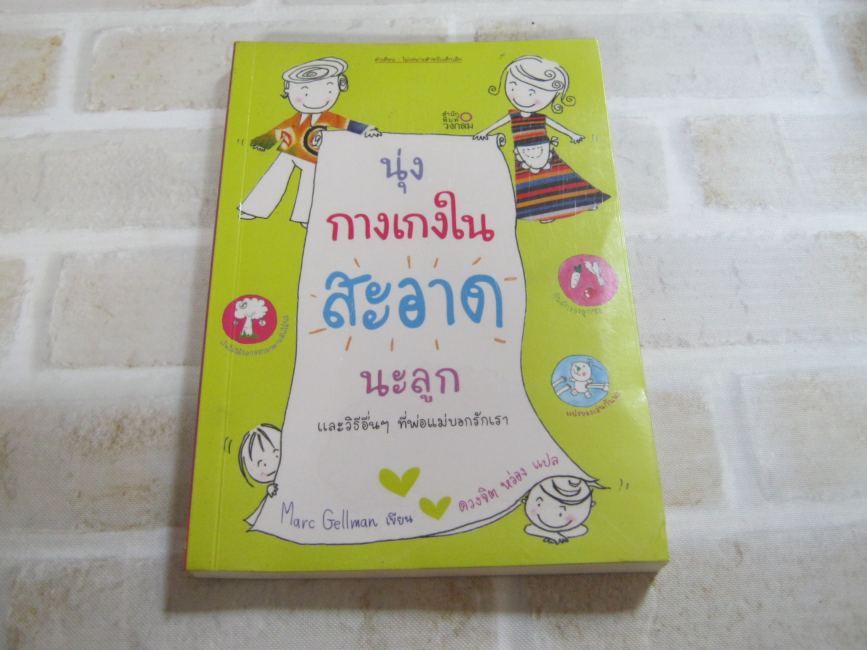 นุ่งกางเกงในสะอาดนะลูกและวิธีอื่น ๆ ที่พ่อแม่บอกรักเรา Marc Gellman เขียน ดวงจิต หว่อง แปล