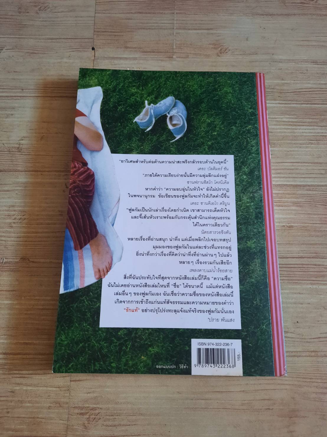 รักแท้ (True Love) Robert Fulghum เขียน สมพร วรรธนะสาร-วาร์นาโด แปลและเรียบเรียง