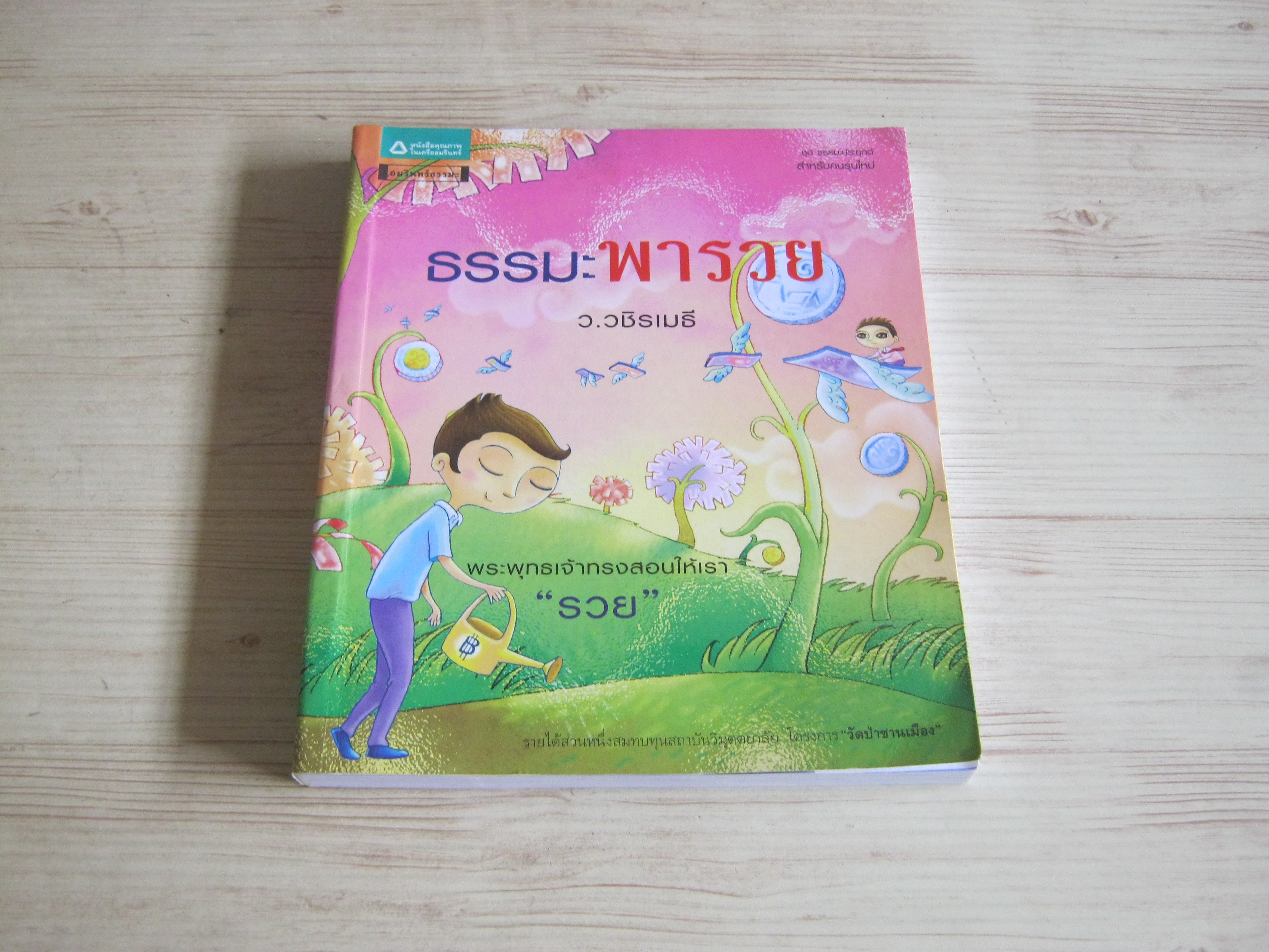 ธรรมะพารวย ว.วชิรเมธี เขียน***สินค้าหมด***