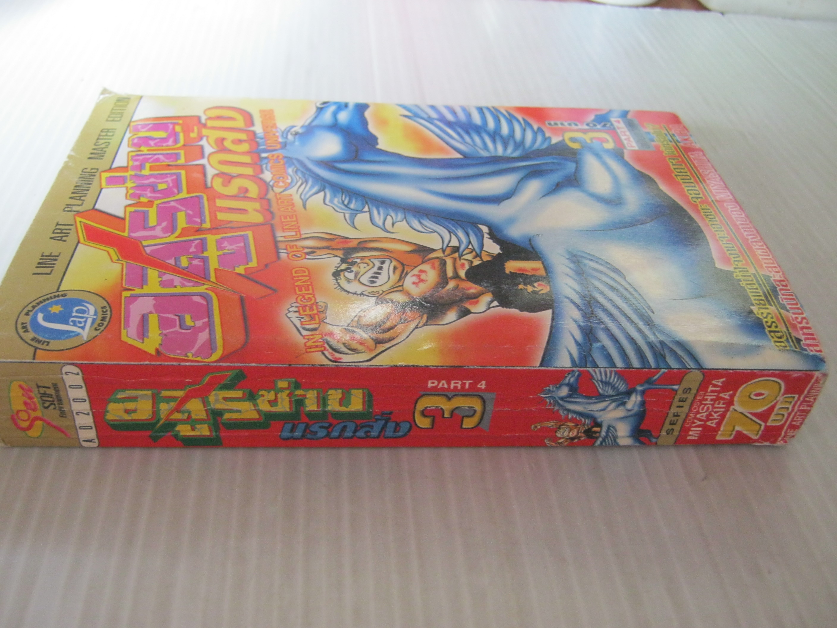 อสูรซ่าบนรกสั่ง เล่ม 3 PART 4 ฉบับอวสาน Miyashita Akira เขียน