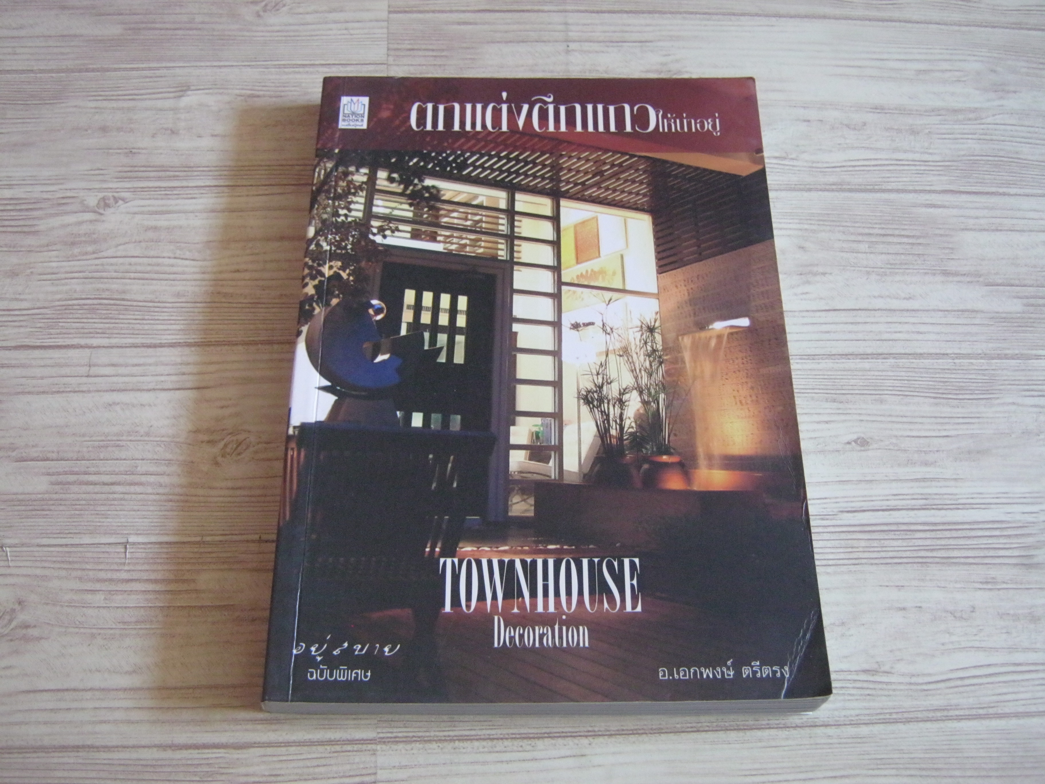 อยู่สบาย ฉบับพิเศษ ตกแต่งตึกแถวให้น่าอยู่ โดย อ.เอกพงษ์ ตรีตรง