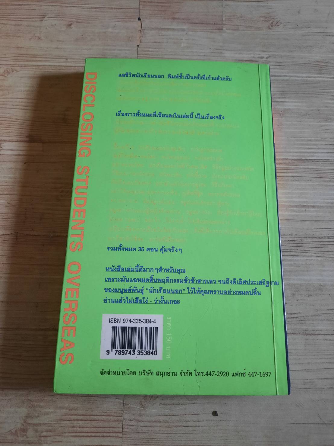 แฉชีวิตนักเรียนนอก พิมพ์ครั้งที่ 9 อนุชิต (เตร) มุรธาทิพย์ เขียน