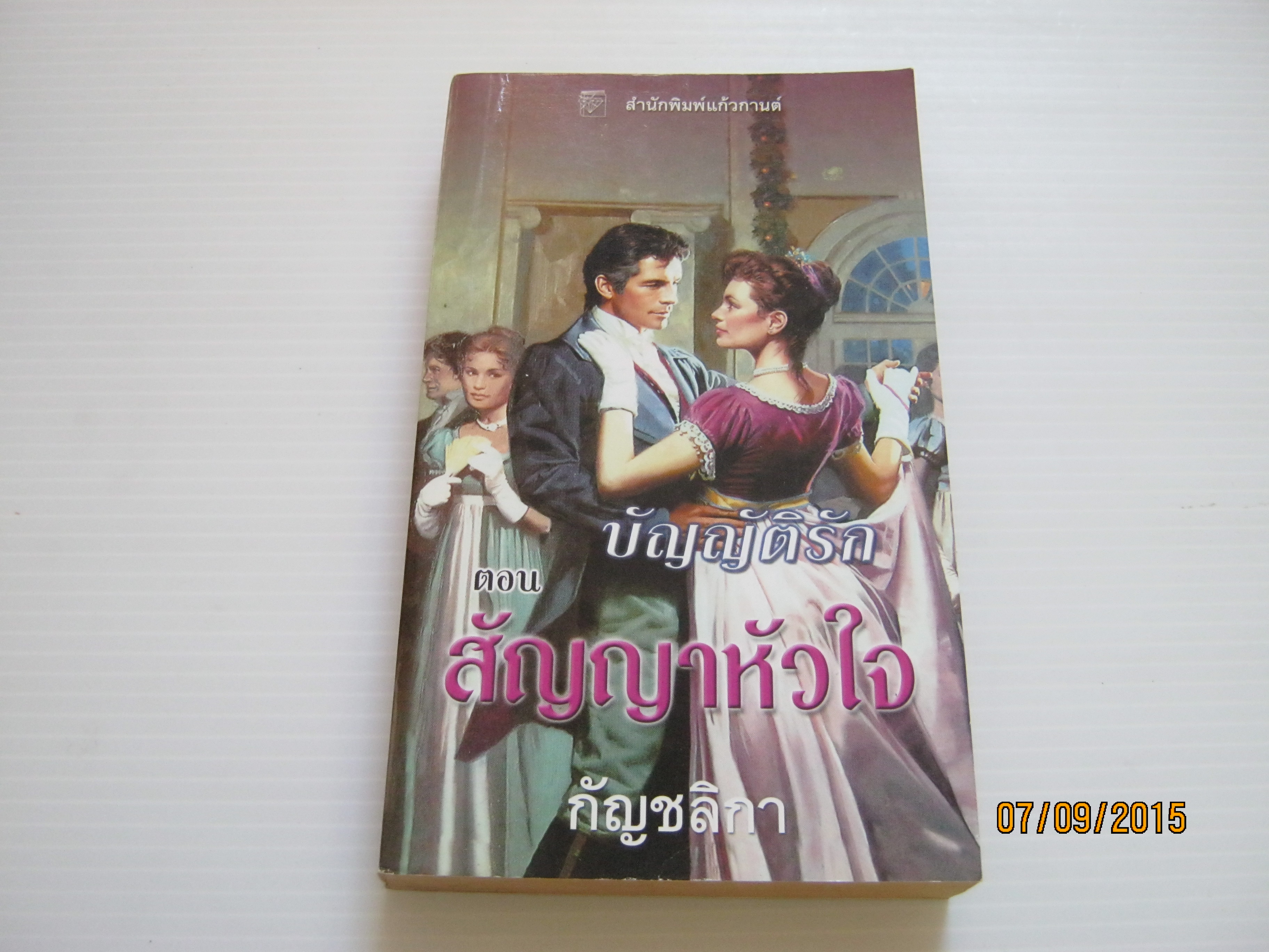บัญญัติรัก ตอน สัญญาหัวใจ (Rules of Engagement) คริสตินา ดอดด์ เขียน กัญชลิกา แปล***สินค้าหมด***