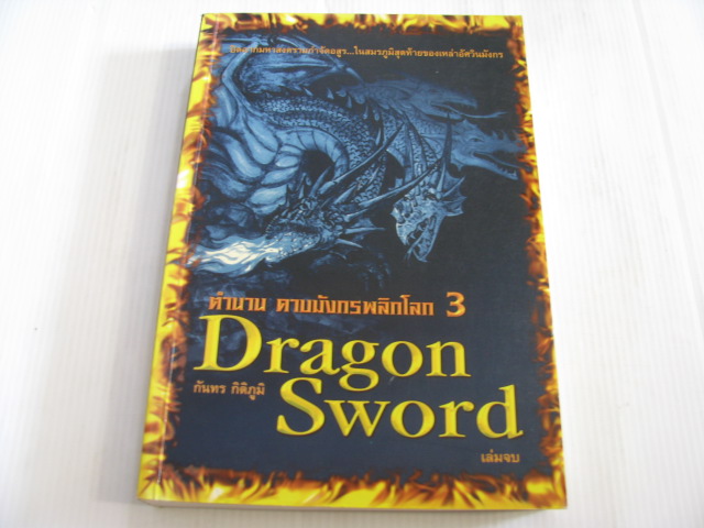 ตำนานดาบมังกรพลิกโลก 3 เล่มจบ (Dragon Sword) กันทร กิติภูมิ เขียน***สินค้าหมด***