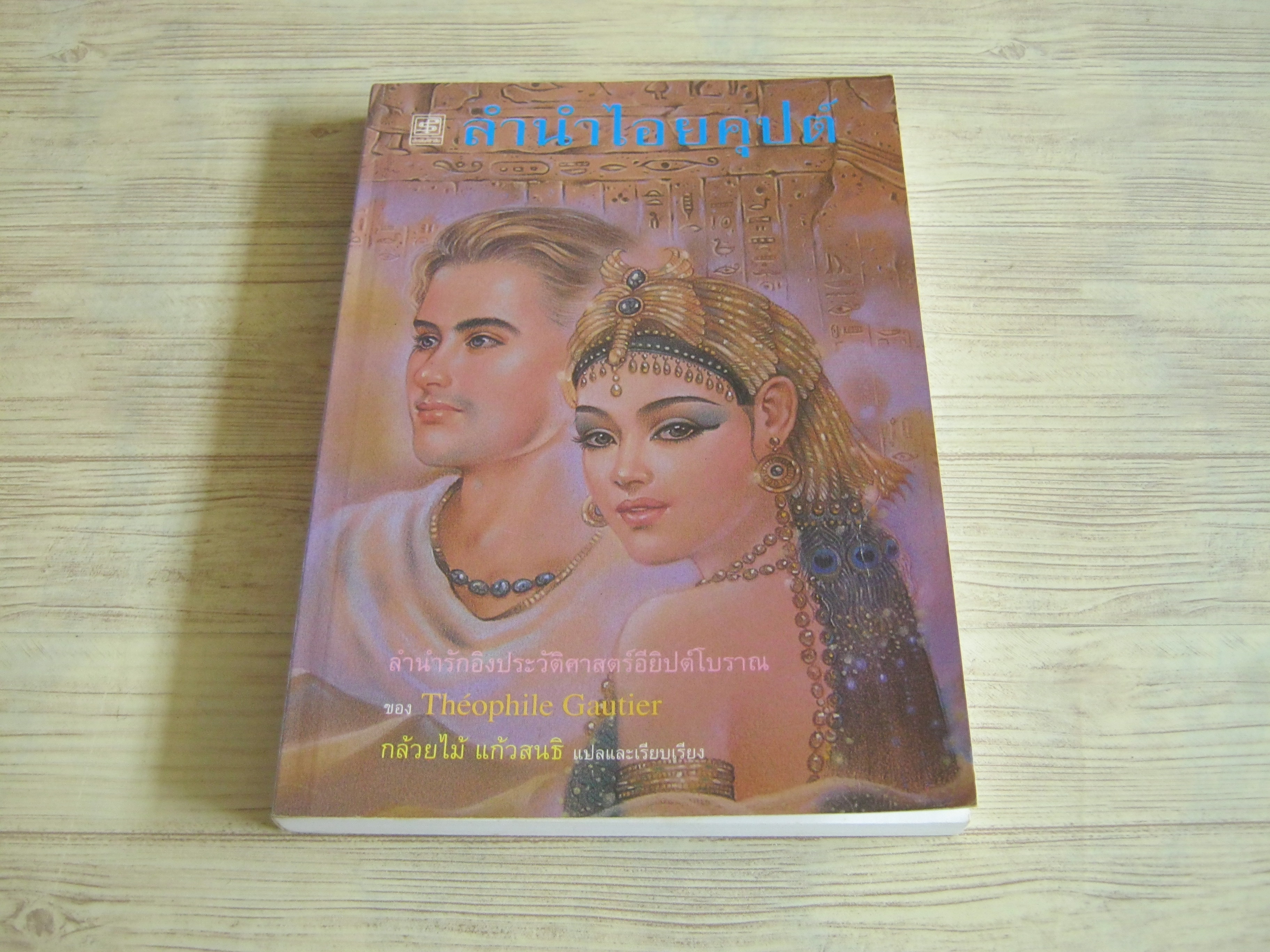 ลำนำไอยคุปต์ Theophile Gautier เขียน กล้วยไม้ แก้วสนธิ แปลและเรียบเรียง***สินค้าหมด***