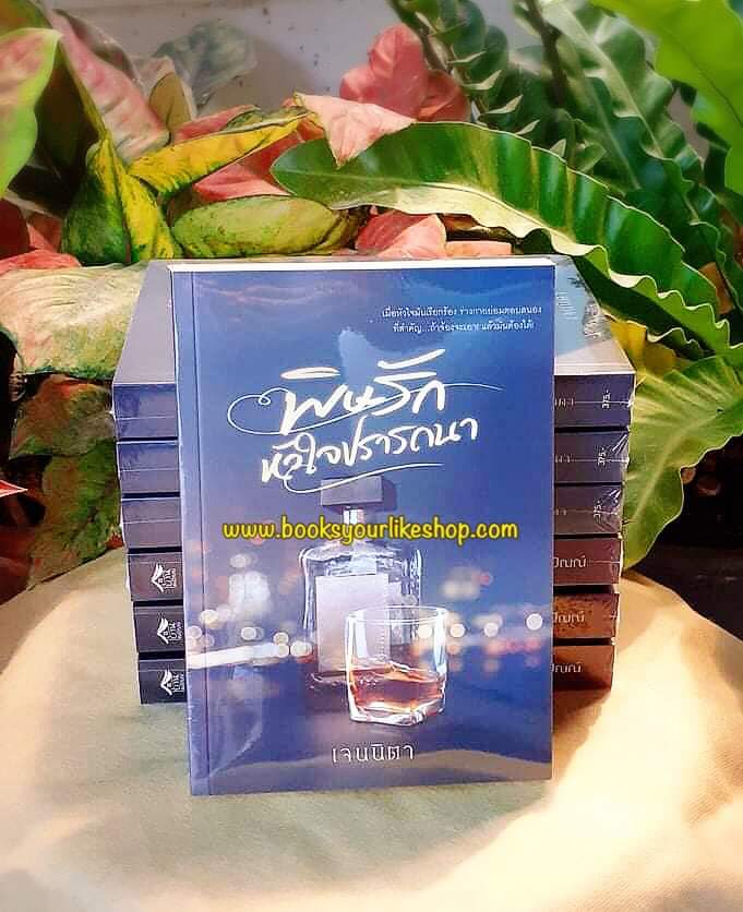 พิษรักหัวใจปรารถนา,ผู้แต่ง,เจนนิตา,นิยายรักทำมือ,สนุกแนะนำค่ะ