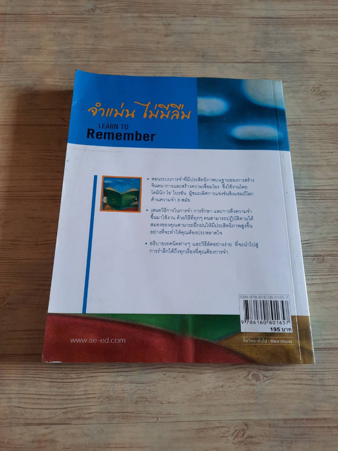 จำแม่น ไม่มีลืม (Learn to Remember) Dominic O'Brien เขียน ปรีดา ยังสุขสถาพร แปลและเรียบเรียง