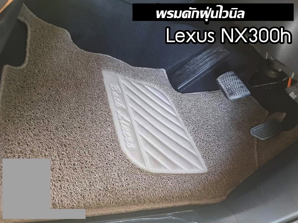 พรมไวนิลดักฝุ่น LEXUS NX300h ปี2014-21 พรมดักฝุ่นรถยนต์ หนานุ่ม ดักฝุ่น ดักทราย สวยงาม เข้ารูป