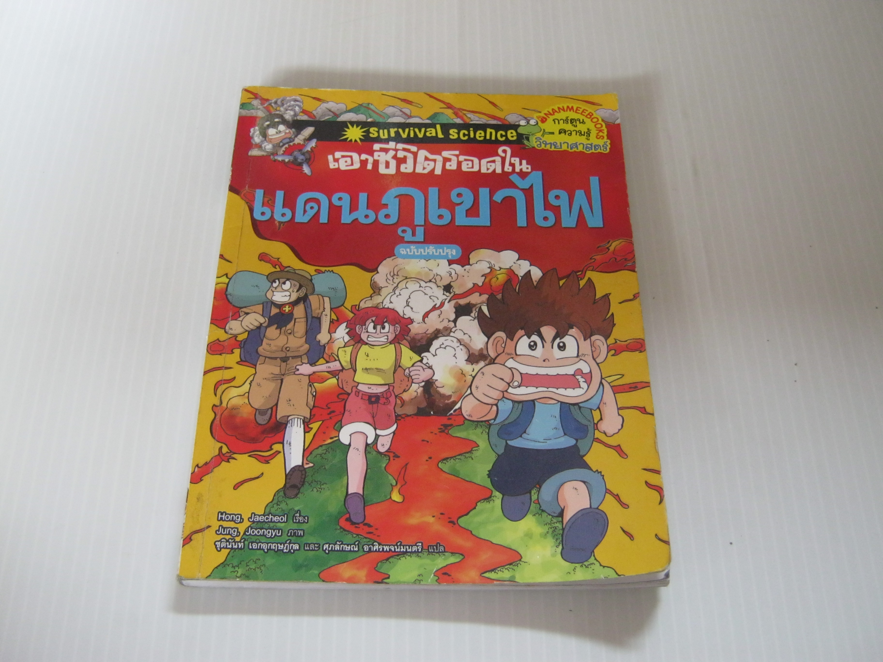 เอาชีวิตรอดในแดนภูเขาไฟ ฉบับปรับปรุง Hong, Jaecheol เขียน Jung, Joongyu ภาพ ชุตินันท์ เอกอุกฤษฎ์กุลและศุภลักษณ์ อาศิรพจน์มนตรี แปล***สินค้าหมด***