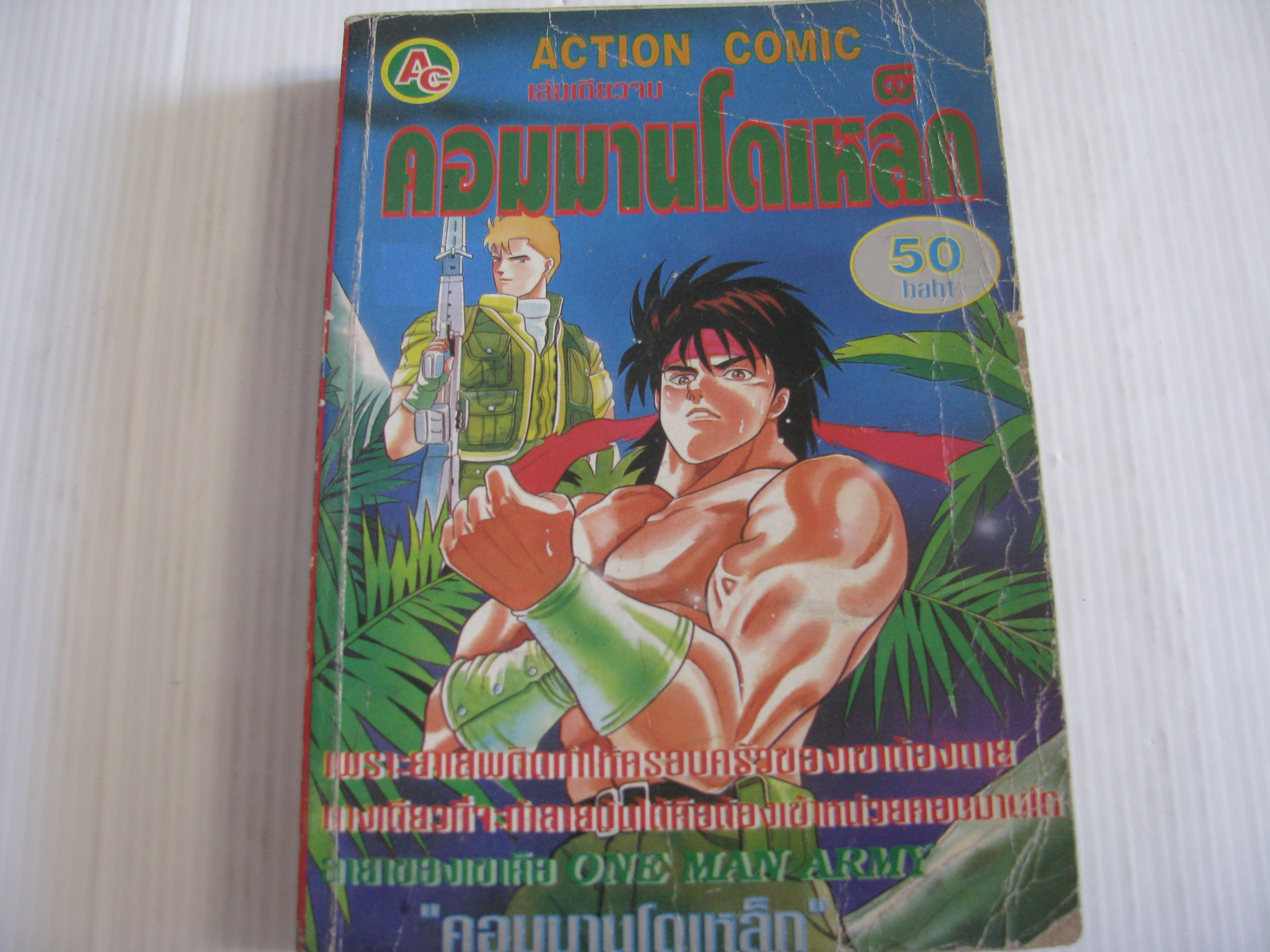 คอมมานโดเหล็ก เล่มเดียวจบ***สินค้าหมด***