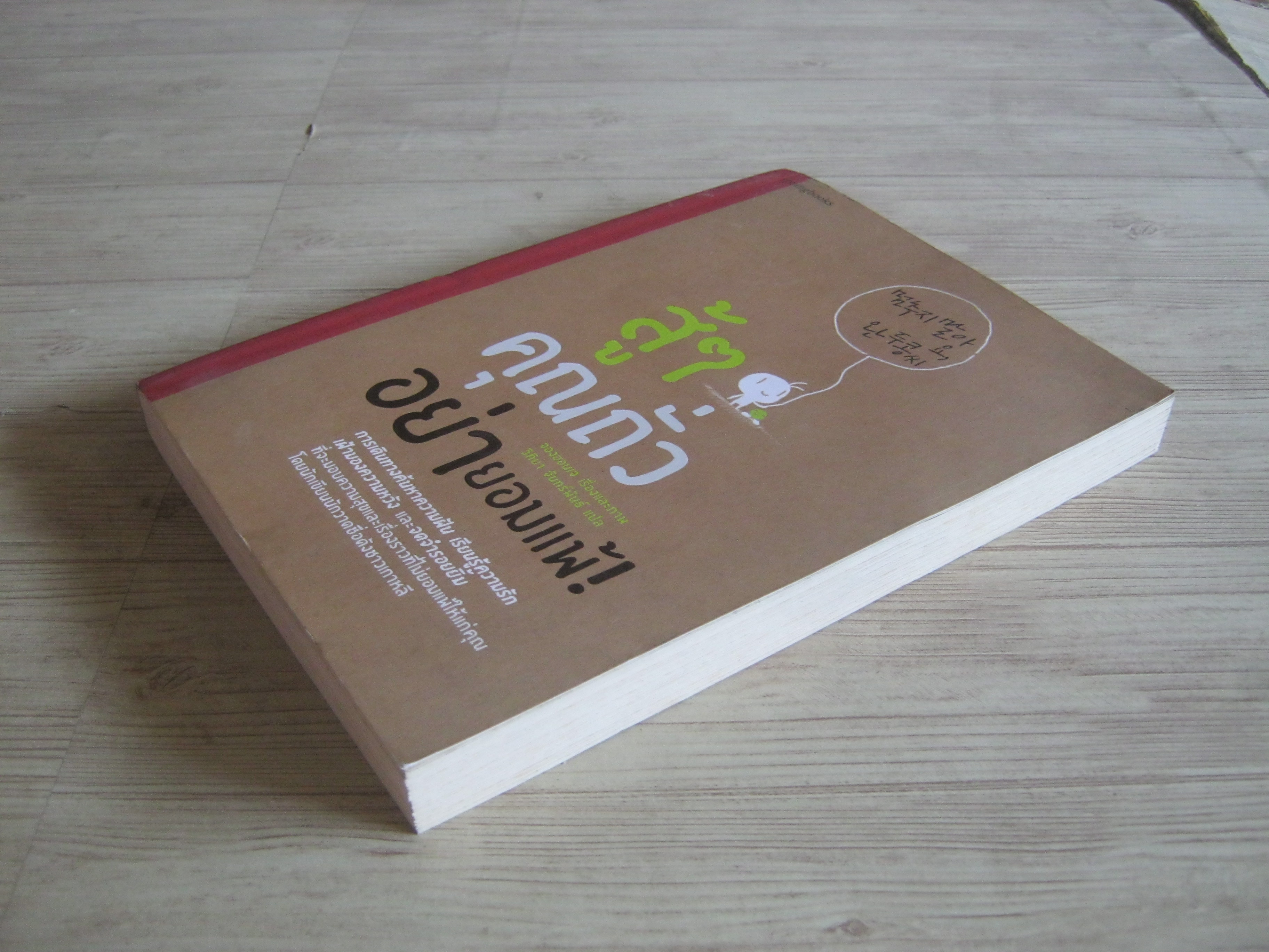 สู้ ๆ คุณถั่วอย่ายอมแพ้ ! จองฮอนเจ เรื่องและภาพ วิทิยา จันทพันธ์ แปล