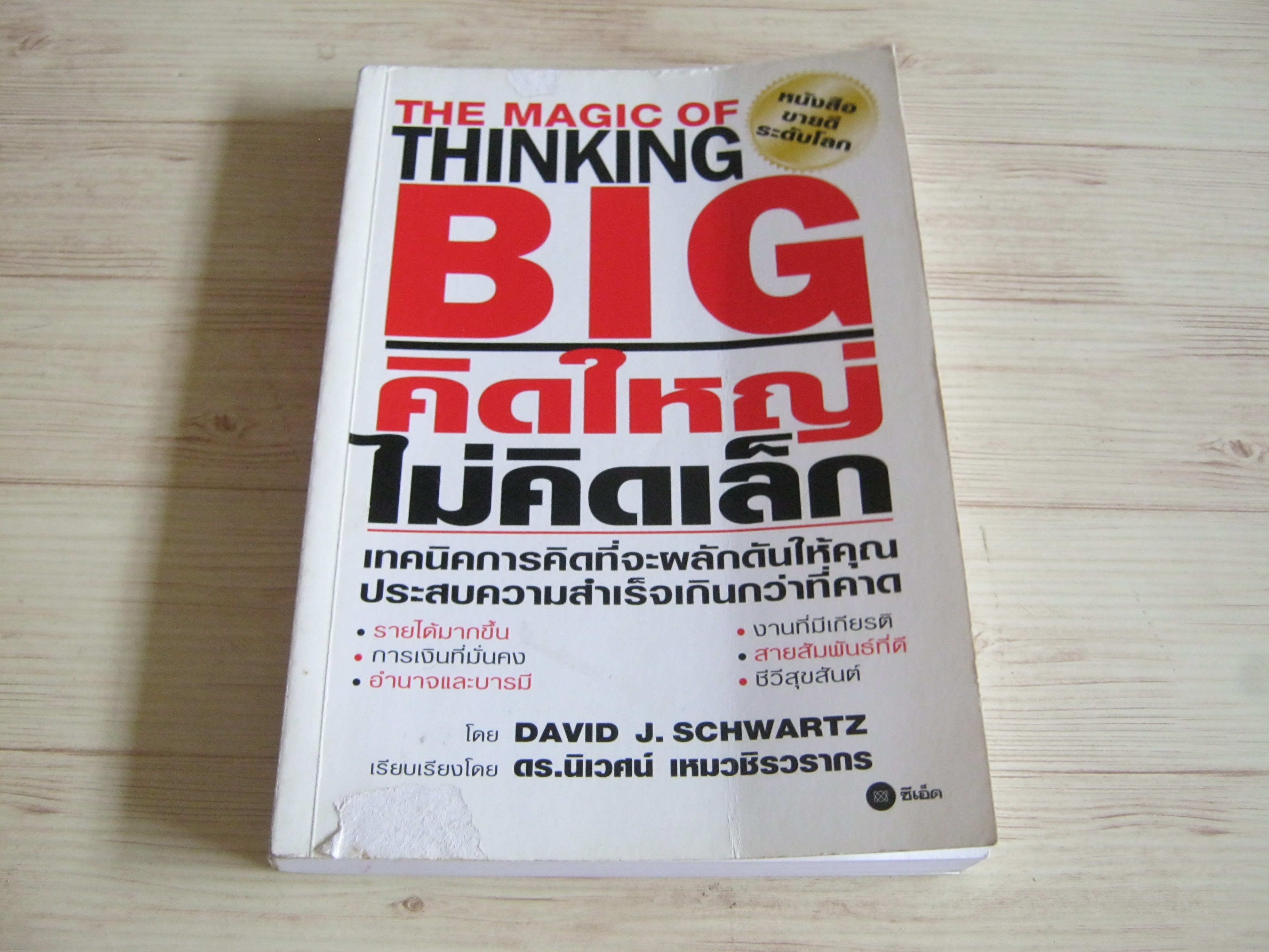 คิดใหญ่ไม่คิดเล็ก (The Magic of Thinking BIG) David J. Schwartz เขียน ดร.นิเวศน์ เหมวชิรวรากร เรียบเรียง***สินค้าหมด***
