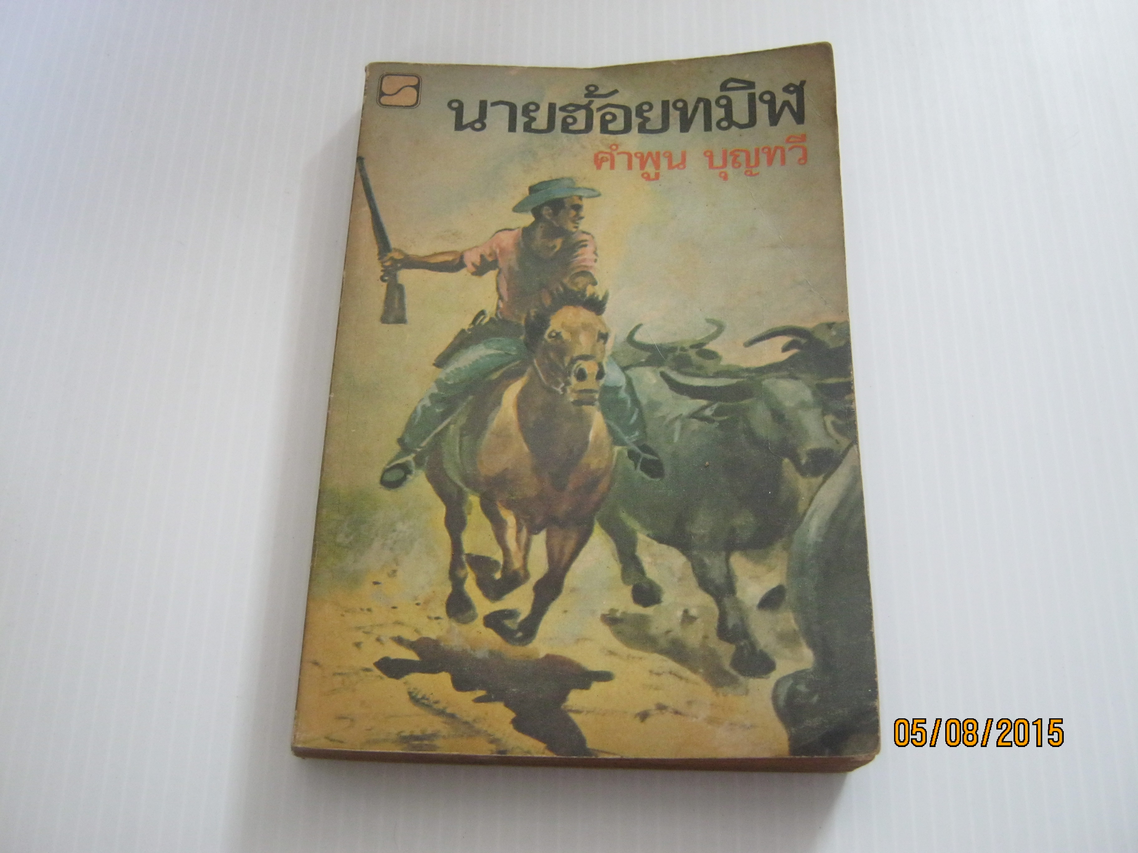 นายฮ้อยทมิฬ คำพูน บุญทวี เขียน***สินค้าหมด***