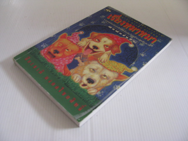 เรื่องหมาหมา พิมพ์ครั้งที่ 2 ปิยะชาติ มงคลไชยสิทธิ์ เขียน