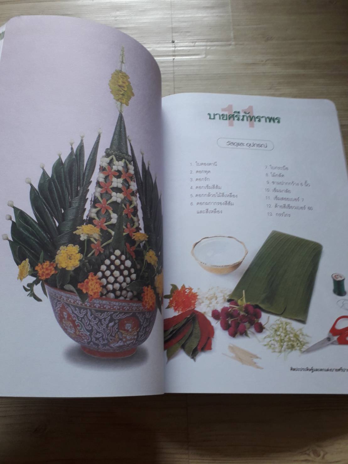 ศิลปะประดิษฐ์และตกแต่ง บายศรีปากชาม เครื่องเชิญขวัญ ผูกพันวิถีไทย โดย ศุภลักษณ์ ปัญจรัตน์