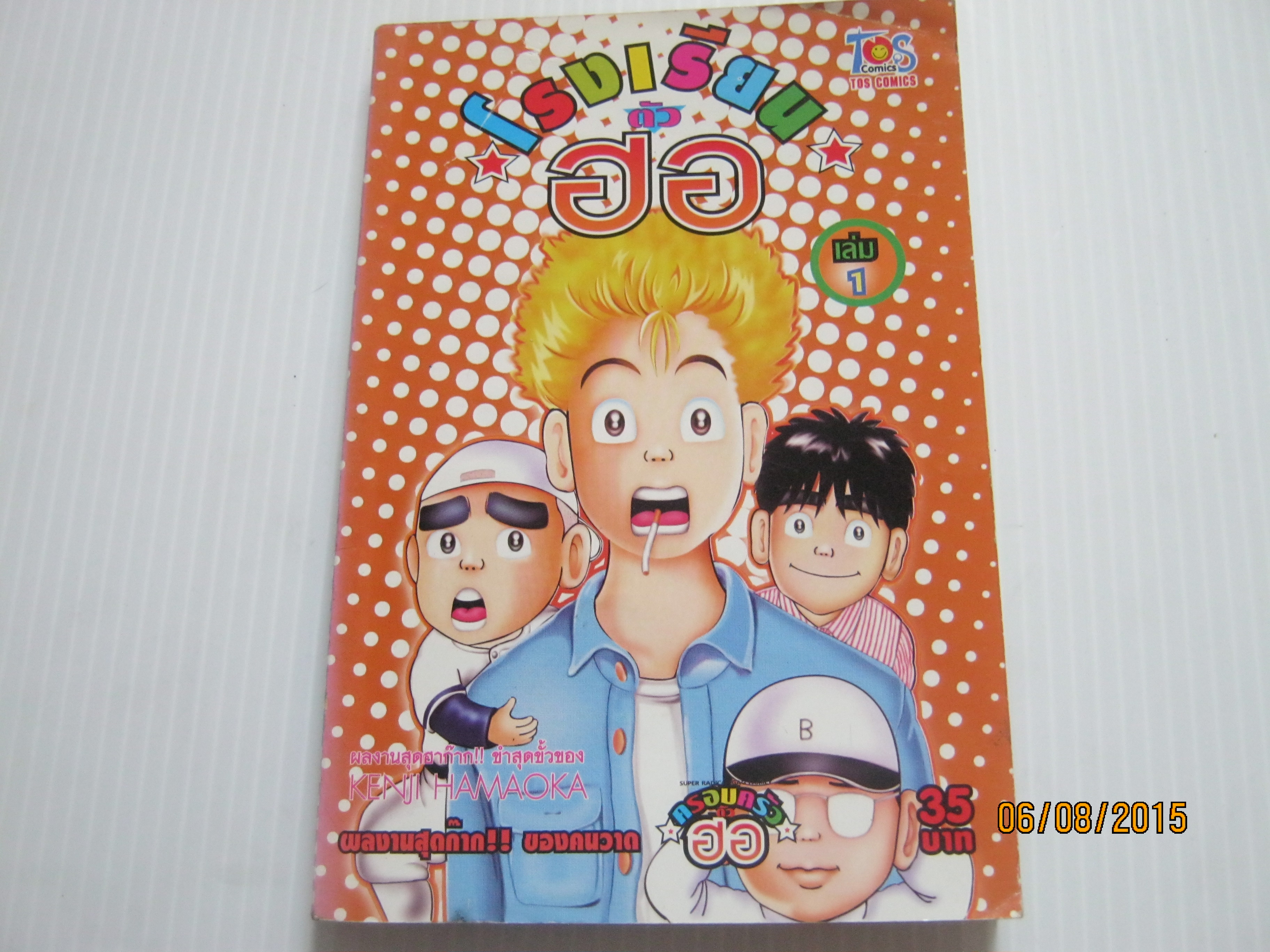 โรงเรียนตัวฮอ เล่ม 1 Kenji Hamaoka เขียน***สินค้าหมด***