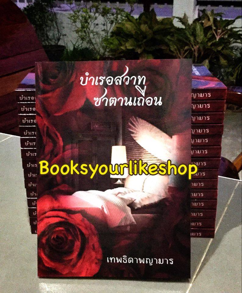 โปรจับคู่ส่งฟรี บำเรอสวาทซาตานเถื่อน / เทพธิดาพญามาร(ดาวเหนือ ) หนังสือใหม่ทำมือ ***