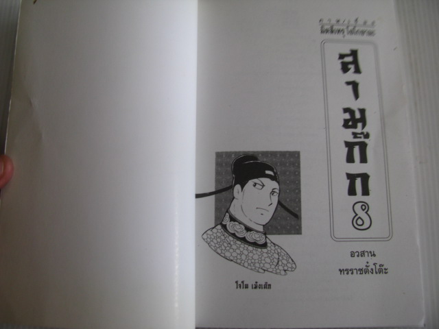 สามก๊ก เล่ม 8 ตอน อวสานทรราชตั๋งโต๊ะ มิตสึเทรุ โยโกยามะ เขียน