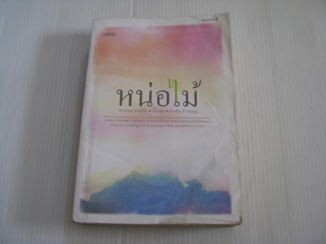 หน่อไม้ พิมพ์ครั้งที่ 2 ทรงกลด บางยี่ขัน+นิ้วกลม+ทรงศีล ทิวสมบุญ เขียน***สินค้าหมด***