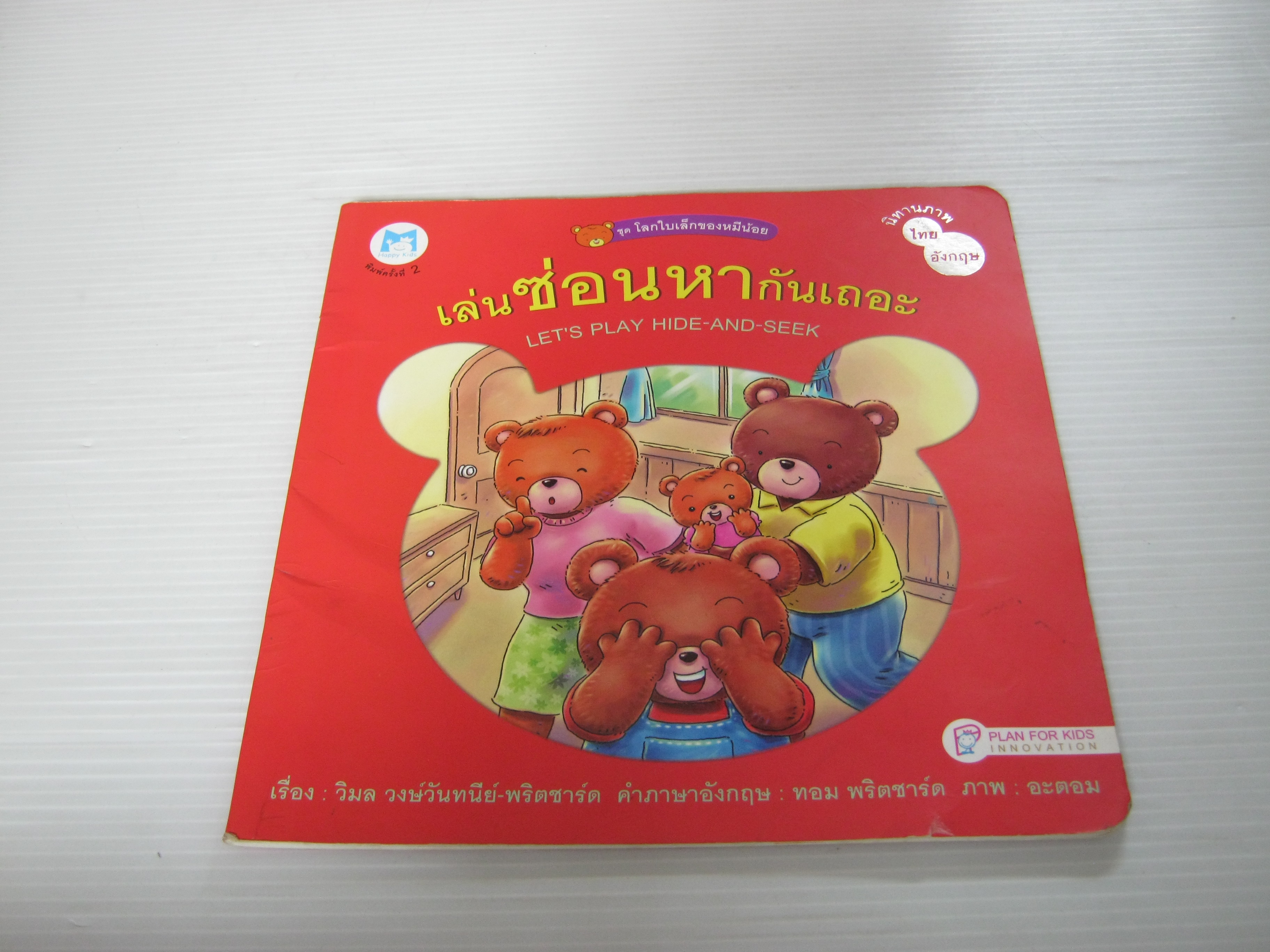 หนังสือชุด โลกใบเล็กของหมีน้อย ตอน เล่นซ่อนหากันเถอะ (Let's Play Hide-and-Seek) 2 ภาษา วิมล วงษ์วันทนีย์-พริตชาร์ด เรื่อง ทอม พริตชาร์ด คำภาษาอังกฤษ อะตอม ภาพ***สินค้าหมด***