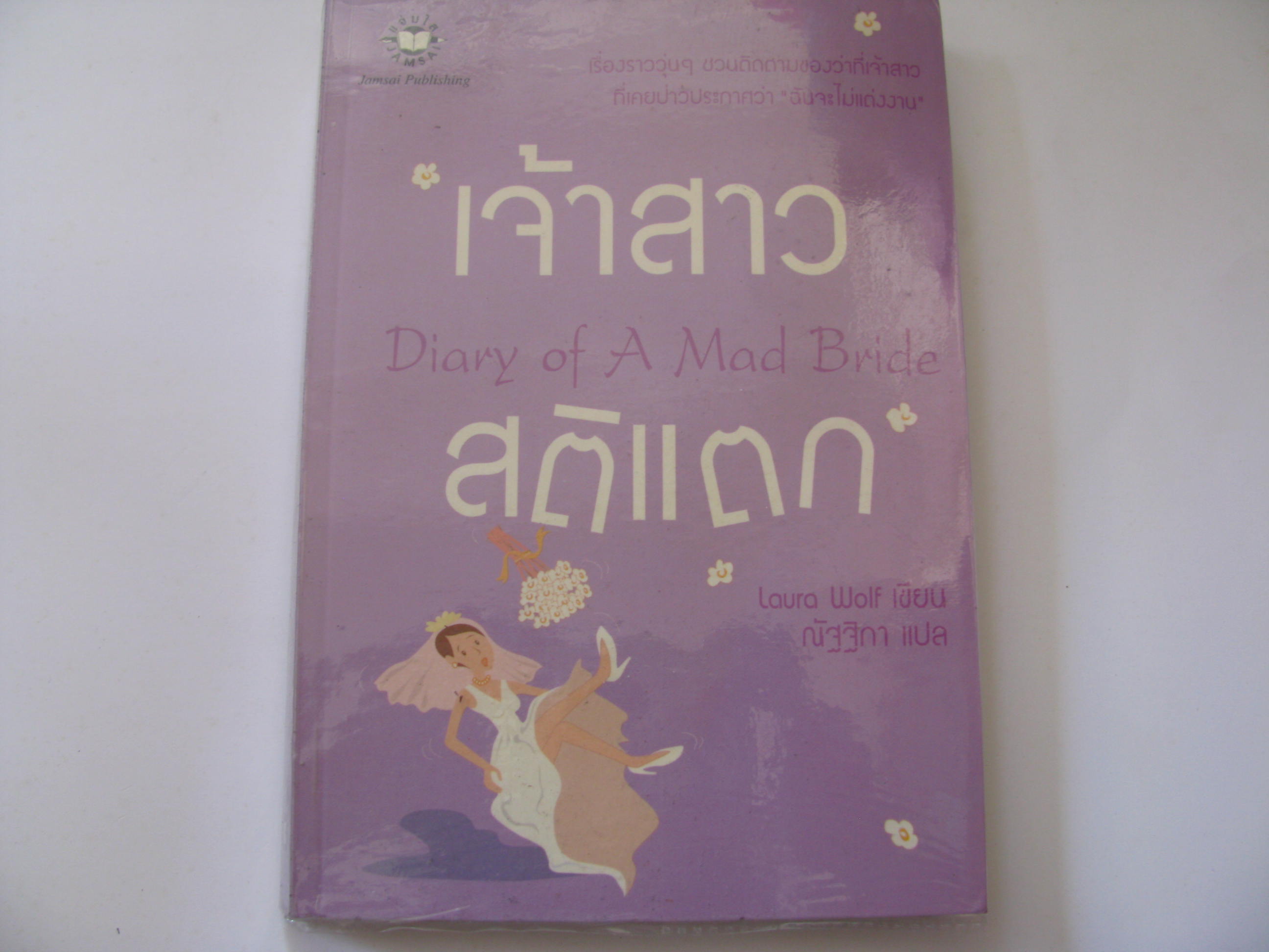 เจ้าสาวสติแตก (Diary of A Mad Bride) Laura Wolf เขียน ณัฐฐิกา แปล***สินค้าหมด***