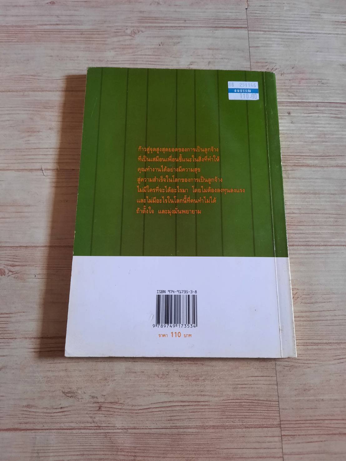 ก้าวสู่จุดสุดยอดของการเป็นลูกจ้าง โดย ดร.โชคชัย ชมธวัช