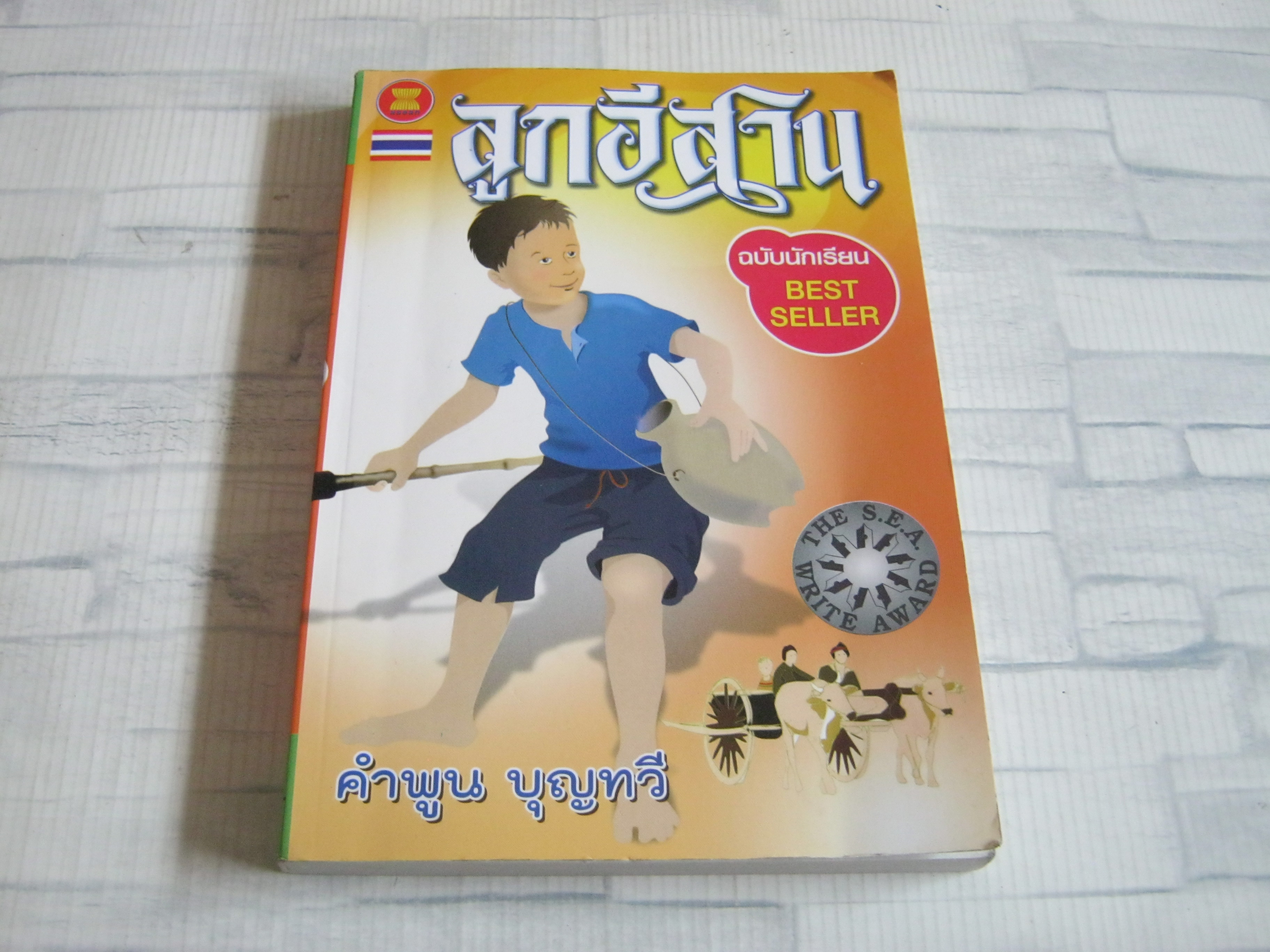 ลูกอีสาน ฉบับนักเรียน คำพูน บุญทวี เขียน***สินค้าหมด***