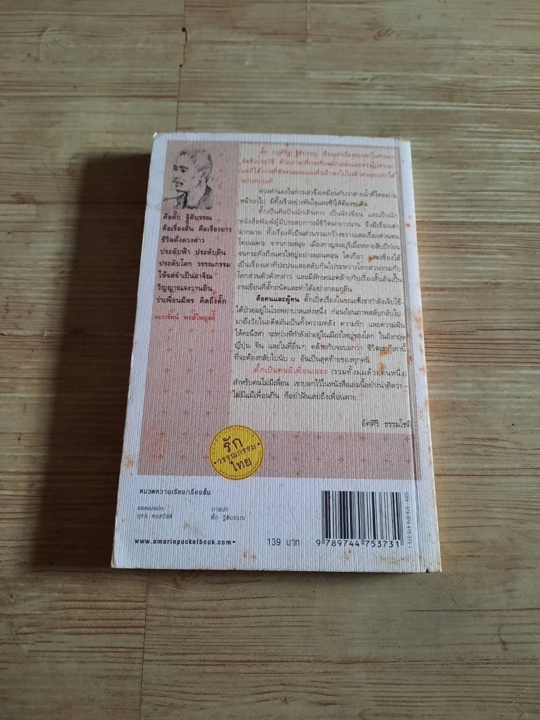 คือคนและผู้คน ตั๊ก วงศ์รัฐ เรื่องและภาพ