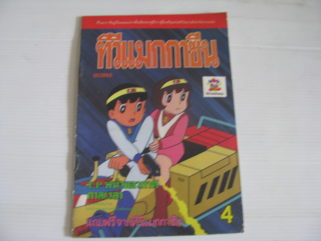 ทีวีแมกกาชีน เรื่อง T.P หน่วยอวกาศกาลเวลา เล่ม 4 ( เล่มจบ ) ฟูจิโอะ ฟูจิโกะ เขียน***สินค้าหมด***