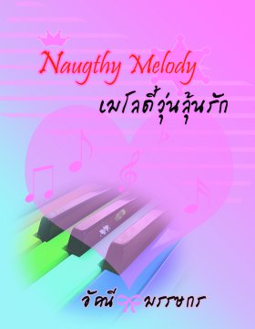 E - book / เมโลดี้วุ่นลุ้นรัก / อัคนี & มรรษกร