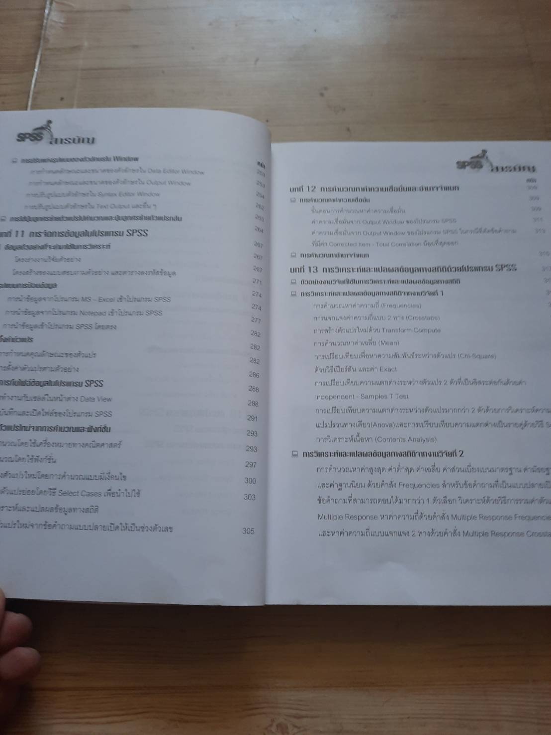 การวิจัยและวิเคราะห์ข้อมูลทางสถิติด้วย SPSS ครอบคลุมทุกเวอร์ชั่น พิมพ์ครั้งที่ 7 ผู้ช่วยศาส.ตราจารย์ธานินทร์ ศิลป์จารุ เขียน***สินค้าหมด***