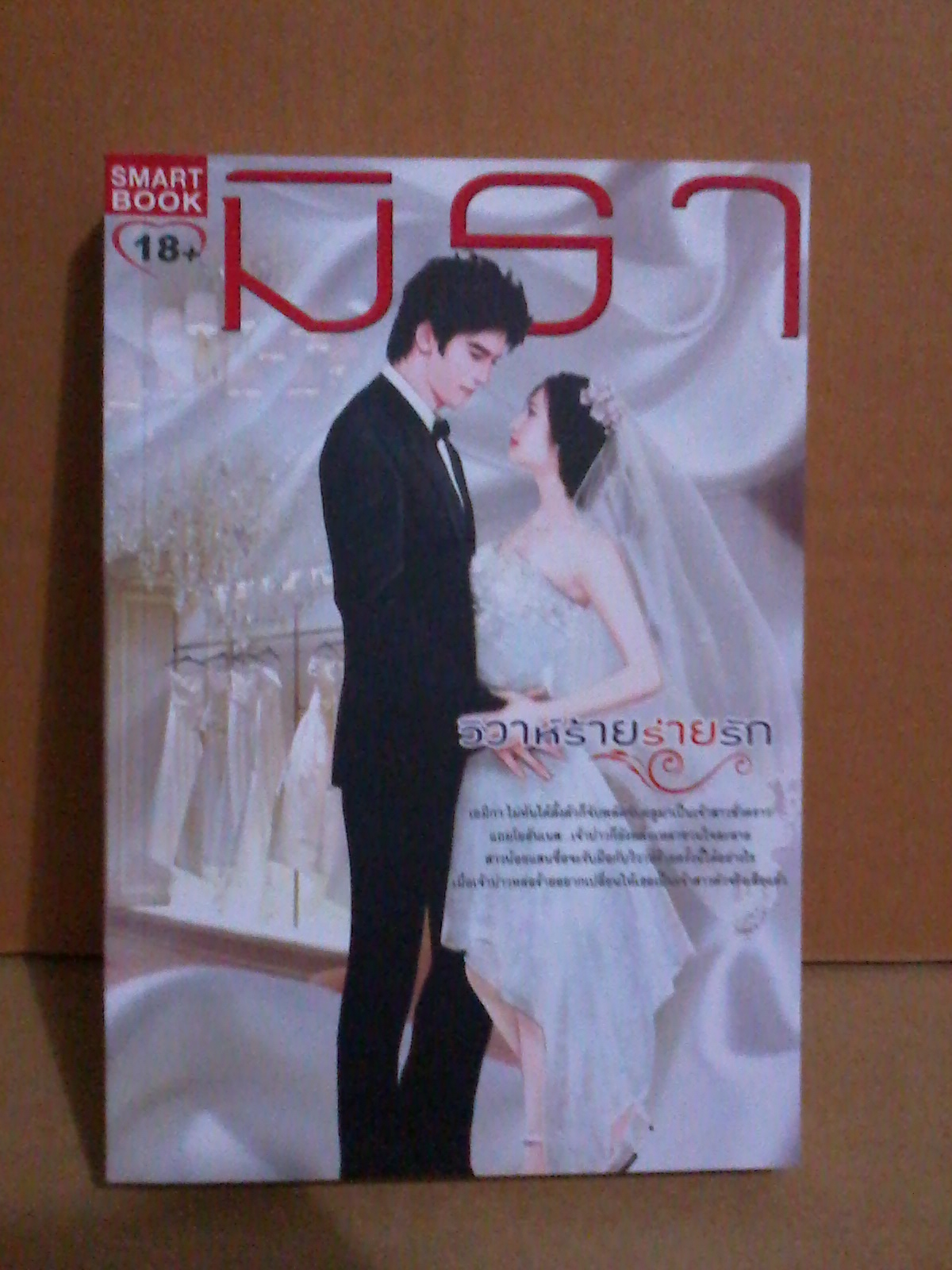 วิวาห์ร้ายร่ายรัก ซีรีย์ ชุด ร่ายรัก ลำดับที่ 3 / มิรา [ โยฮันเนส + เอมิกา ]