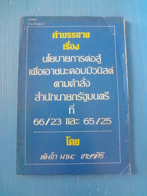 คำบรรยายเรื่อง นโยบายการต่อสู้เพื่อเอาชนะคอมมิวนิสต์ตามคำสั่งสำนักนายกรัฐมนตรีที่ 66/23 และ 65/25 โดย พันโท มานะ เกษรศิริ