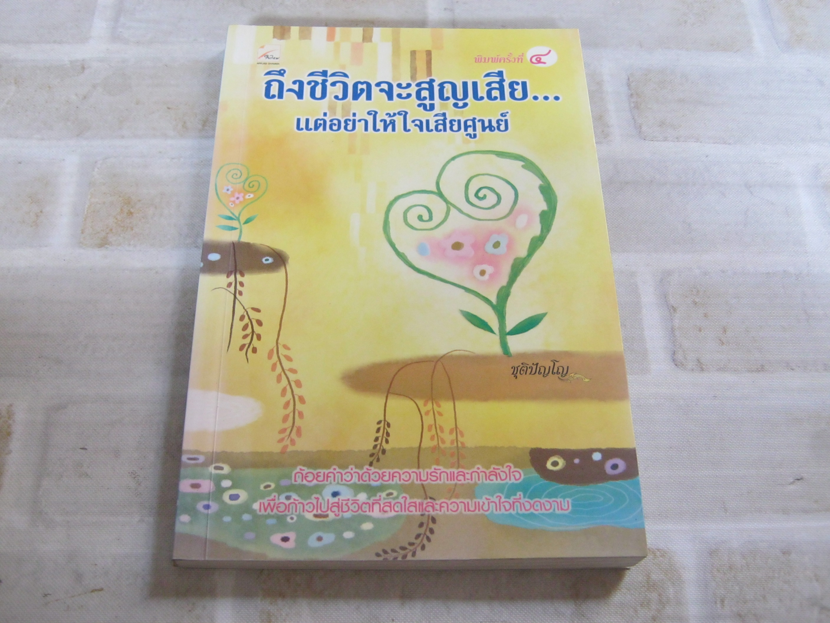 ถึงชีวิตจะสูญเสีย... แต่อย่าให้ใจเสียศูนย์ พิมพ์ครั้งที่ 4 ชุติปัญโญ เขียน***สินค้าหมด***