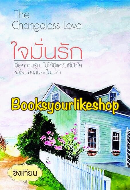 ใจมั่นรัก The Changeless Love ,ผู้แต่ง,ชิงเทียน ( อักษิกา ) หนังสือใหม่ทำมือ ***สนุกคะ***