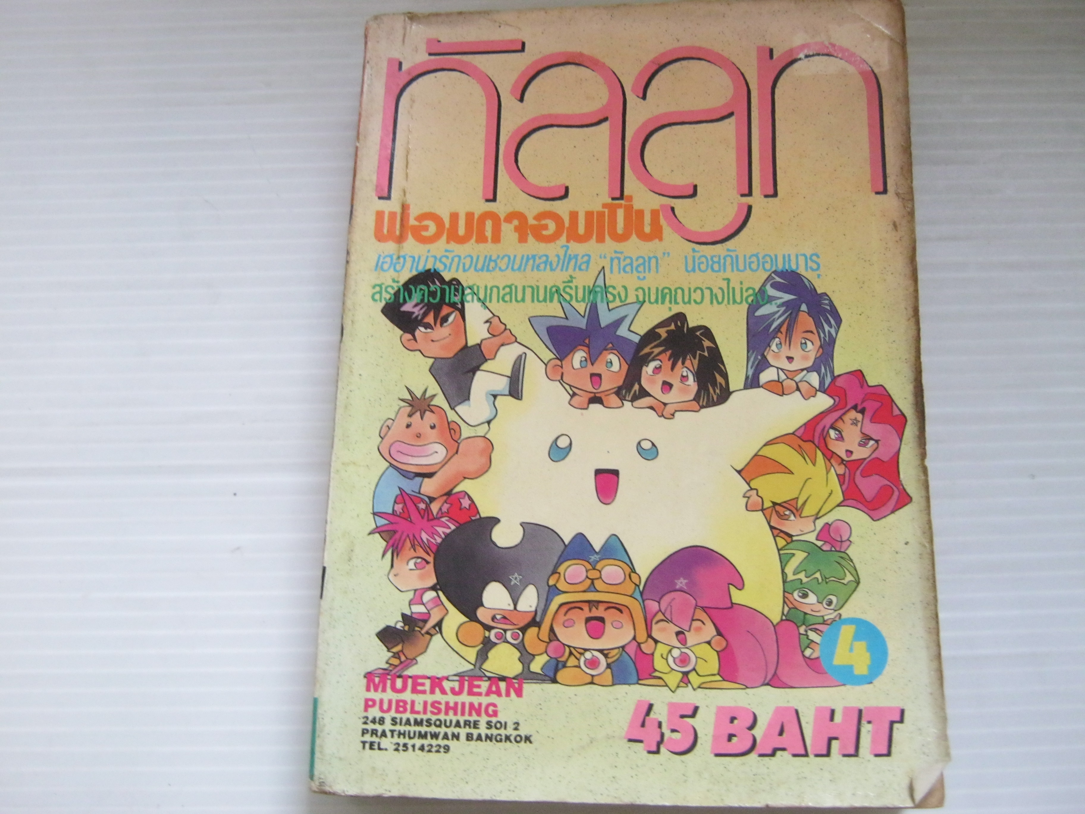 ทัลลูทพ่อมดจอมเปิ่น เล่ม 4***สินค้าหมด***