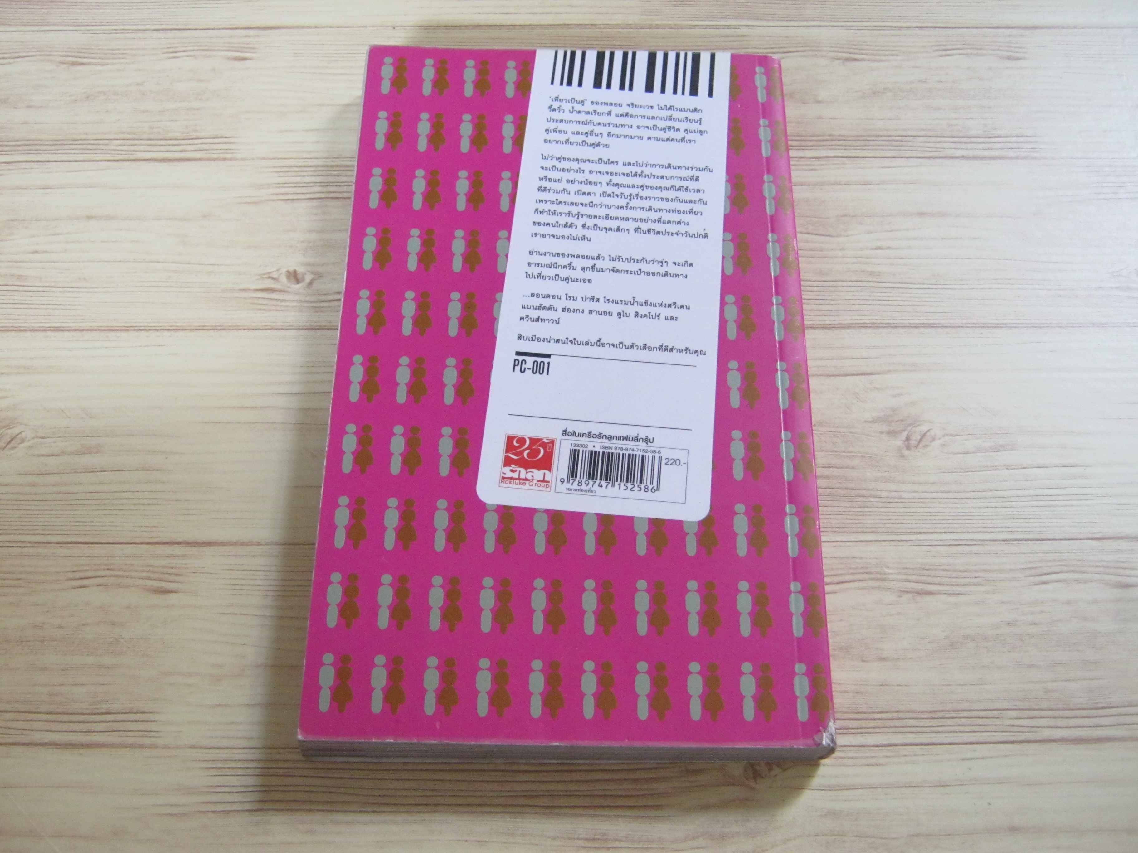 TPK เที่ยวเป็นคู่ พลอย จริยะเวช เขียน