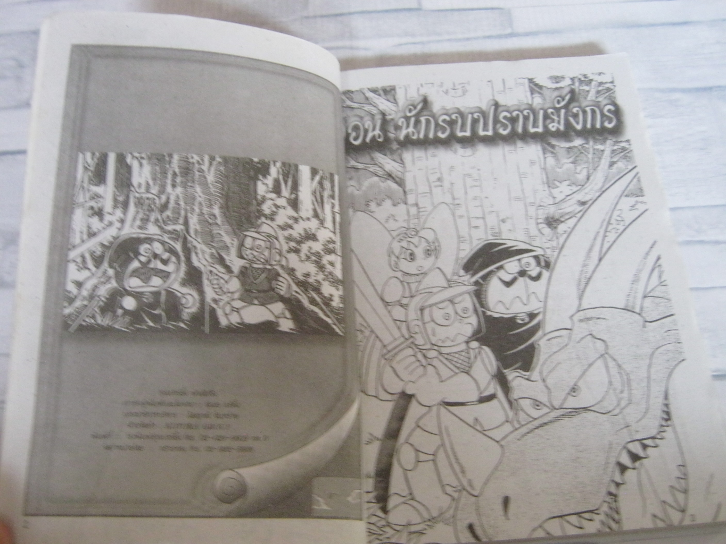 โดเรมอน ตอน นักรบปราบมังกร