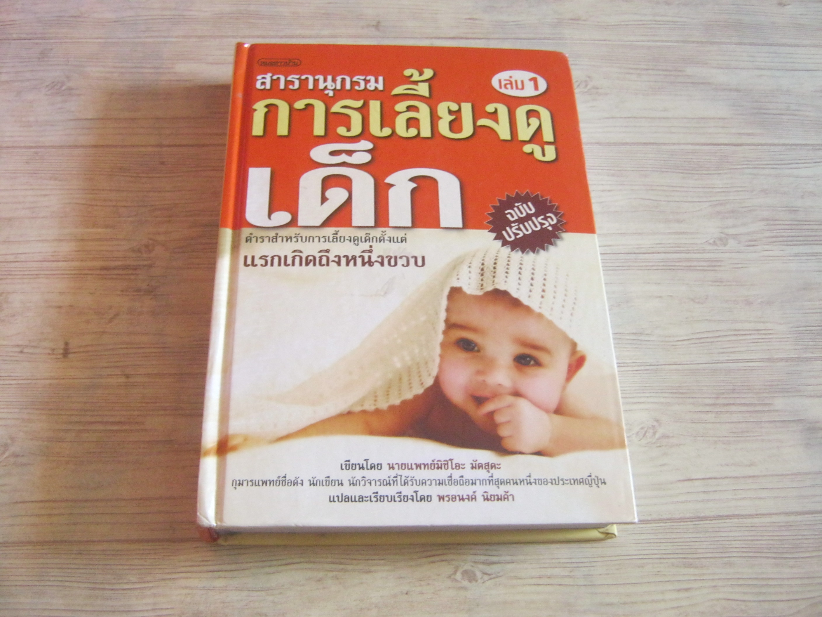 สารานุกรมการเลี้ยงดูเด็ก เล่ม 1 แรกเกิดถึงหนึ่งขวบ ฉบับปรับปรุง พิมพ์ครั้งที่ 24 นายแพทย์มิชิโอะ มัตสุดะ เขียน พรอนงค์ นิยมค้า แปล***สินค้าหมด***