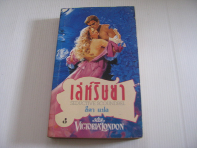 เล่ห์ริษยา (Seductive Scoundrel) Victoria London เขียน สีตา แปล***สินค้าหมด***