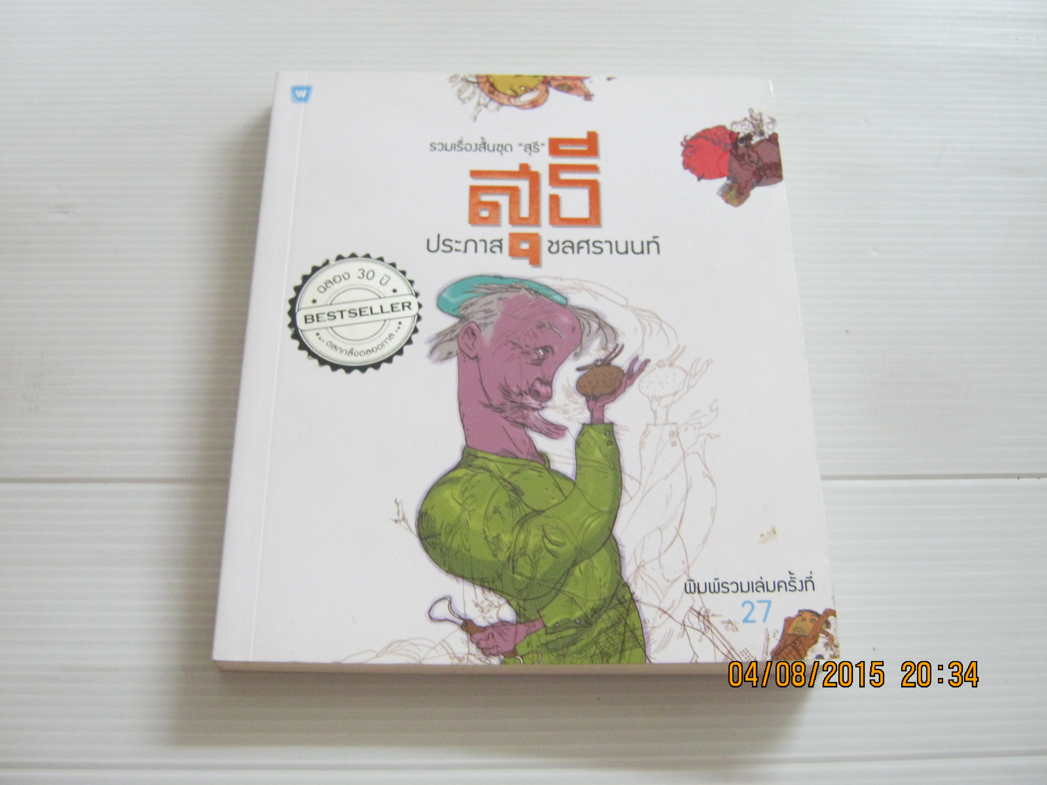 รวมเรื่องสั้นชุด "สุธี" สุธี พิมพ์ครั้งที่ 27 ประภาส ชลศรานนท์ เขียน***สินค้าหมด***