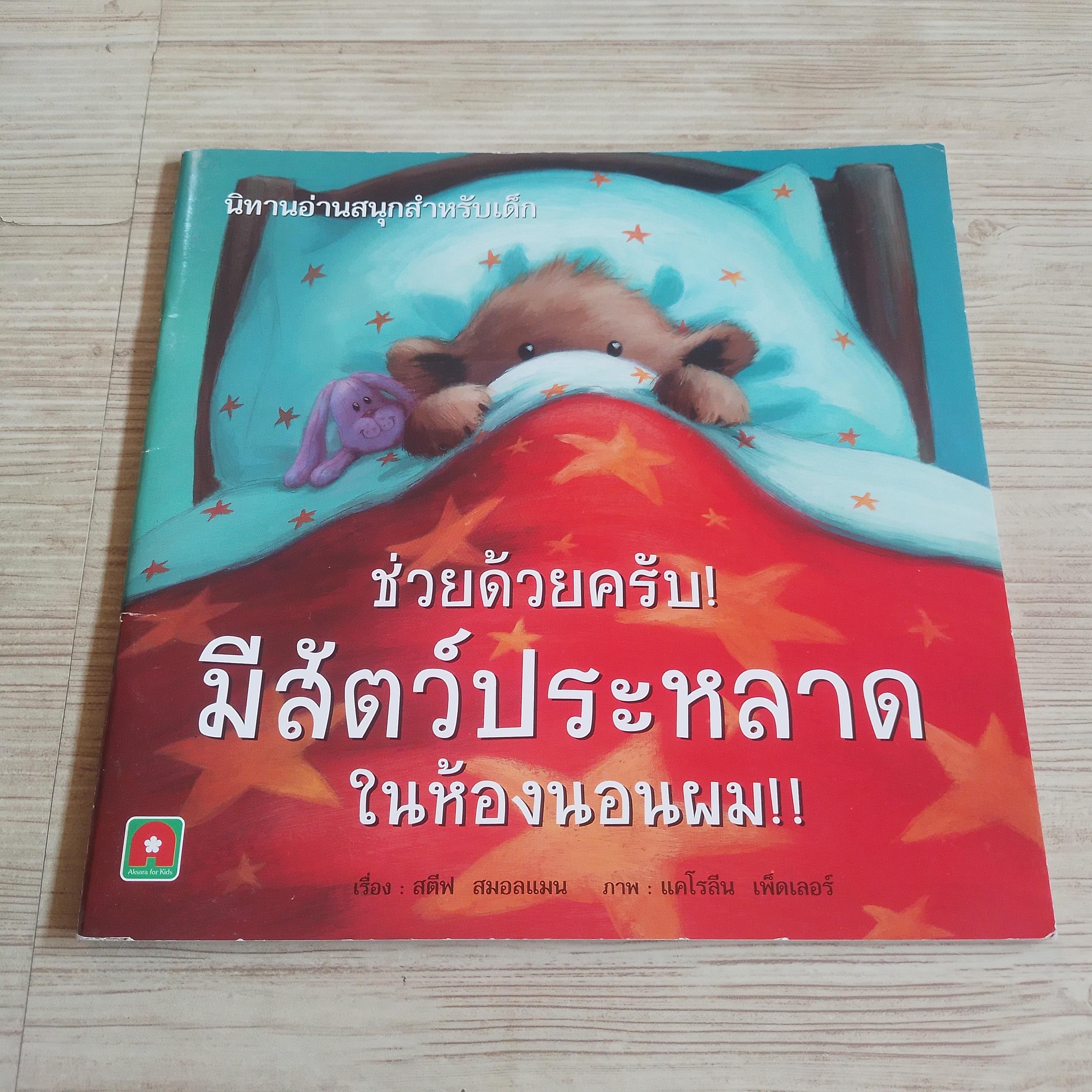 ช่วยด้วยครับ! มีสัตว์ประหลาดในห้องนอนผม!! สตีฟ สมอลแมน เรื่อง แคโรลีน เพดเลอร์ ภาพ