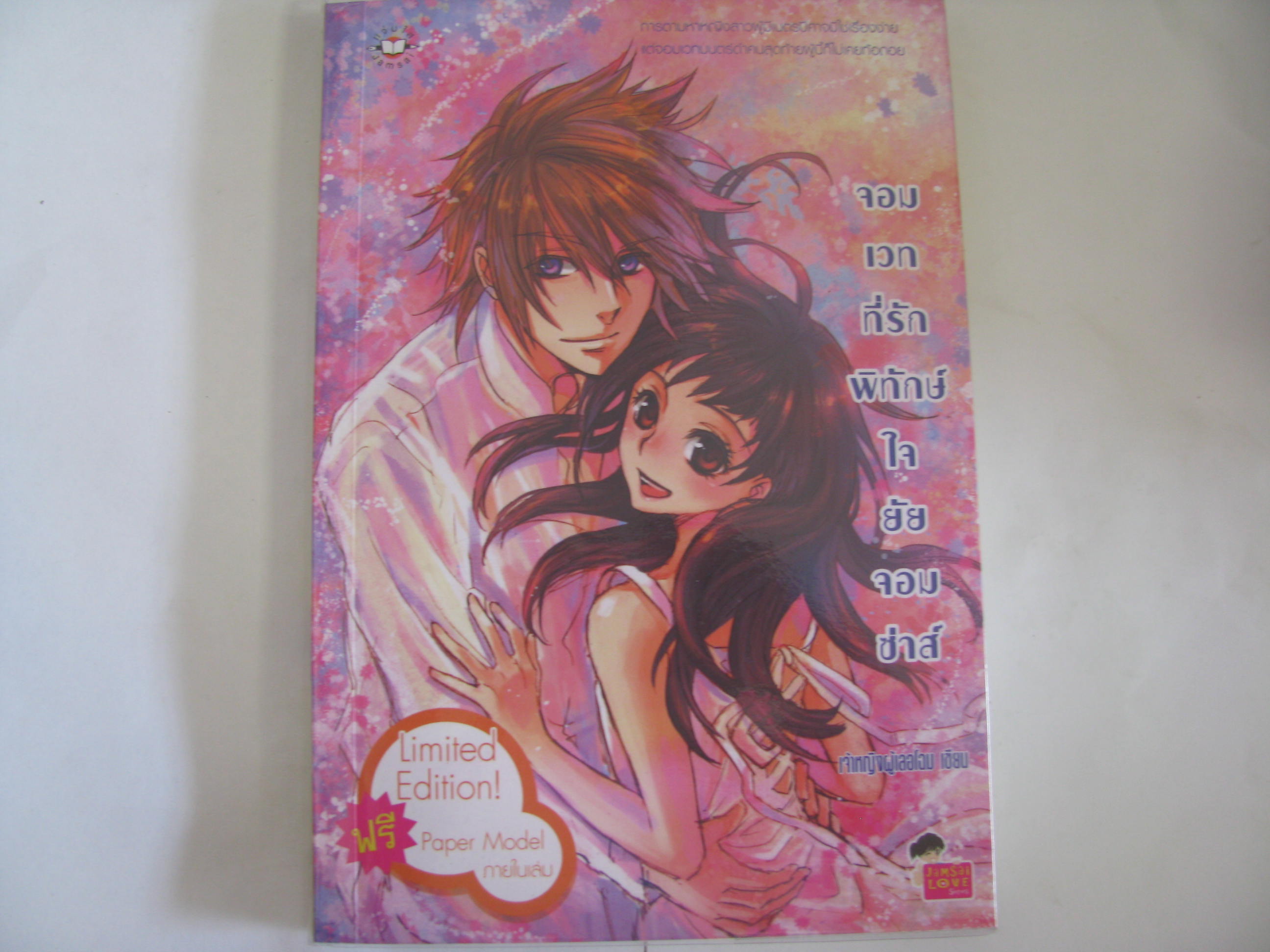 จอมเวทที่รักพิทักษ์ใจยัยจอมซ่าส์ เจ้าหญิงผู้เลอโฉม เขียน***สินค้าหมด***