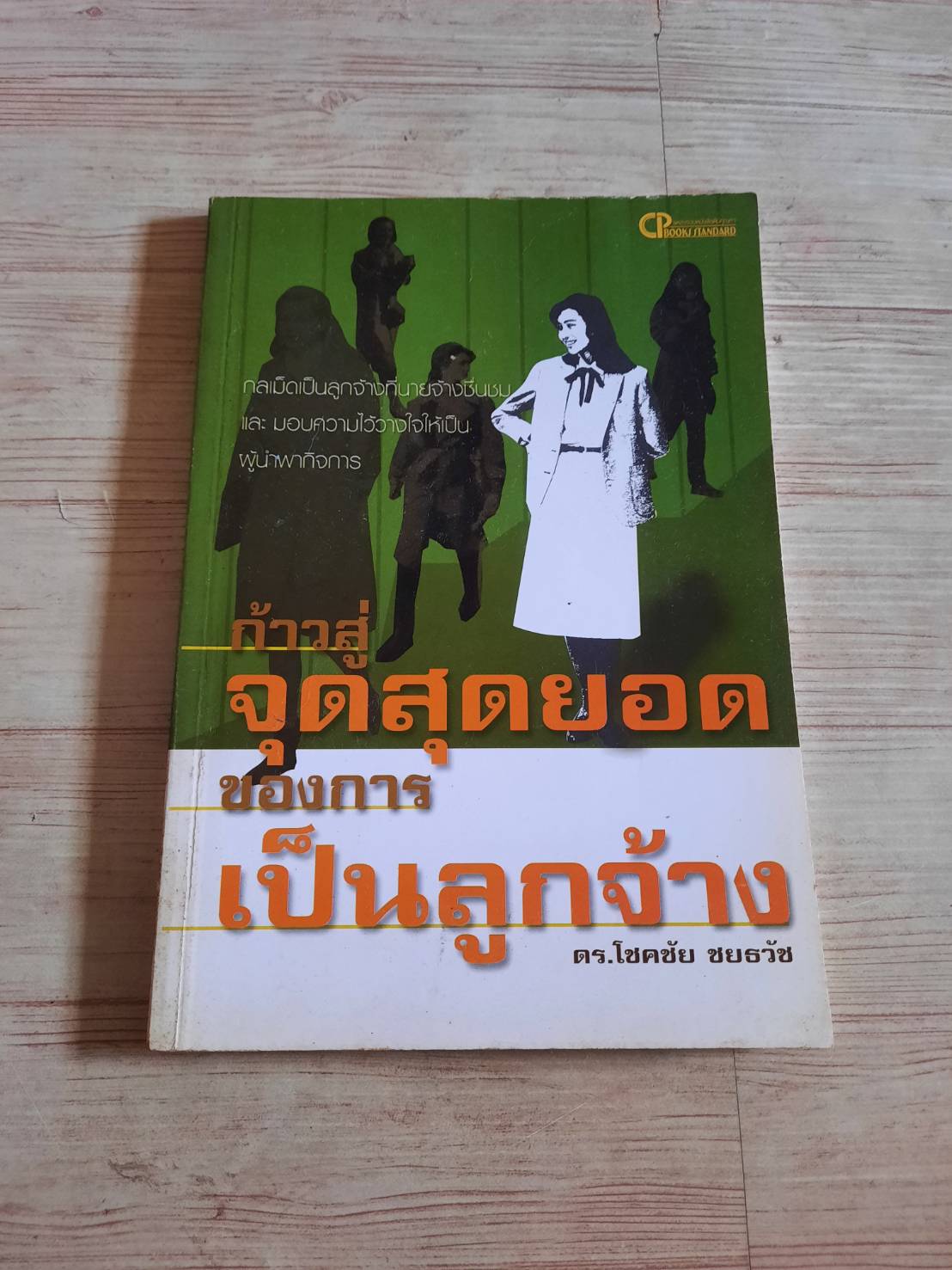 ก้าวสู่จุดสุดยอดของการเป็นลูกจ้าง โดย ดร.โชคชัย ชมธวัช