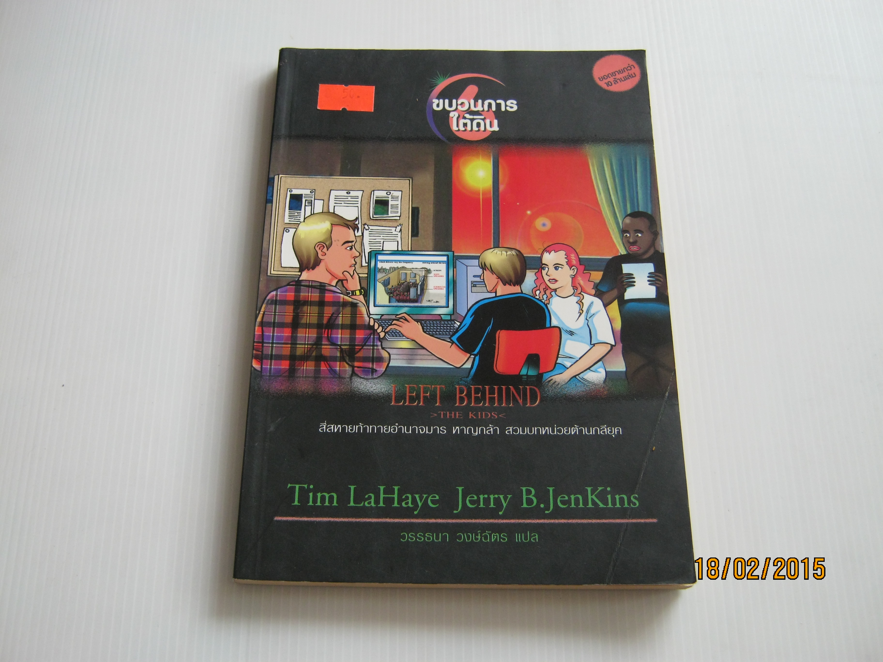 Left Behind The Kids เล่ม 6 ขวนการใต้ดิน Tim LaHaye, Jerry B.JenKins เขียน วรรธนา วงษ์ฉัตร แปล***สินค้าหมด***