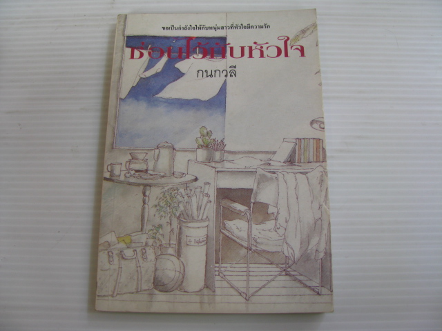 ซ่อนไว้กับหัวใจ กนกวลี พจนปกรณ์ เขียน***สินค้าหมด***