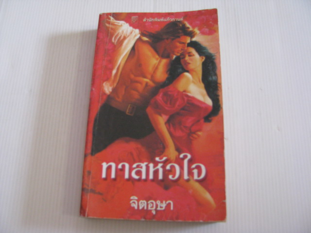 นิยายชุดพรานราตรี ตอน ทาสหัวใจ (Dark Hunter : Fantasy Lover) เชอร์ริลีน แคนยอน เขียน จิตอุษา แปล***สินค้าหมด***