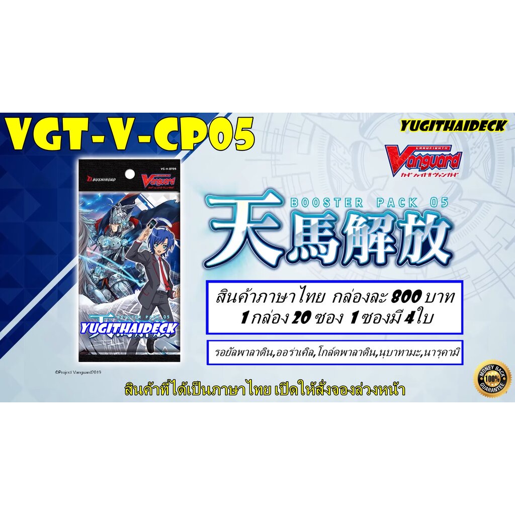 พร้อมส่ง แวนการ์ดไทย V Collection Pack Booster Set05 (VGT-V-CP05) 1กล่อง 20 ซอง